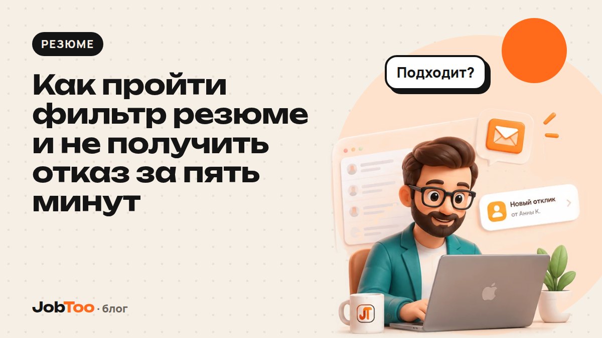 Как пройти фильтр резюме и не получить отказ за пять минут