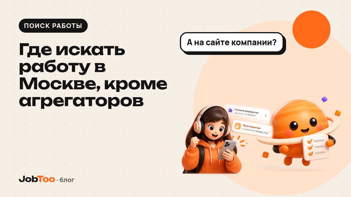 Где искать работу в Москве, кроме агрегаторов