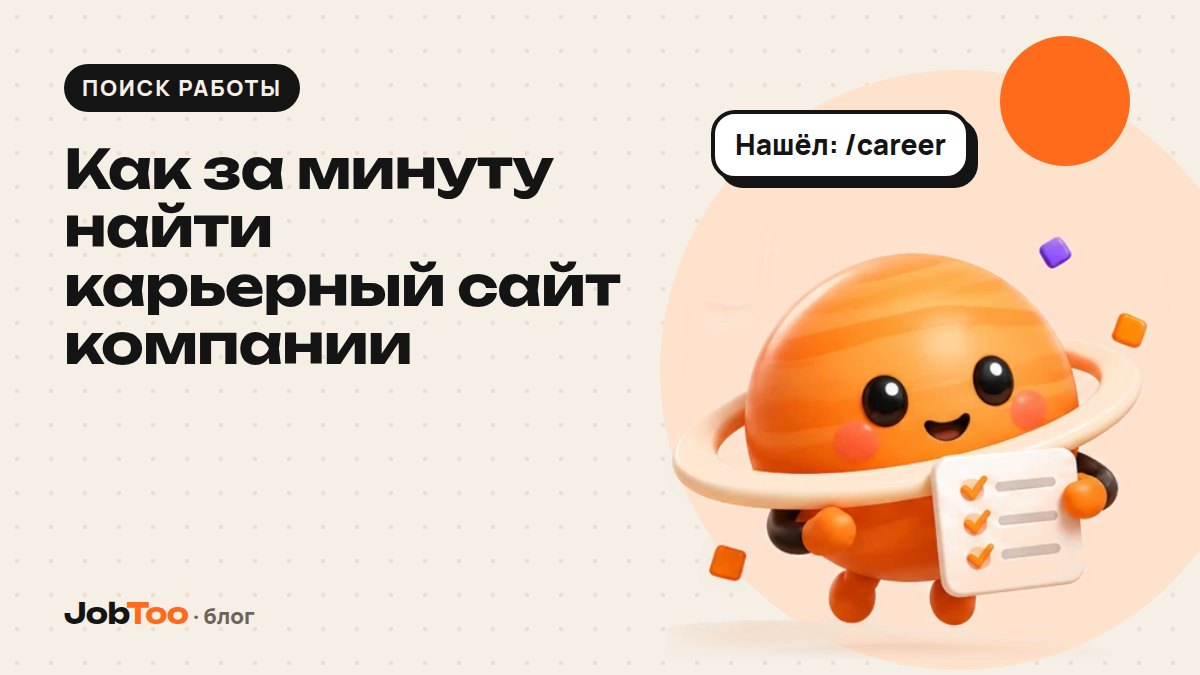 Как за минуту найти карьерный сайт компании