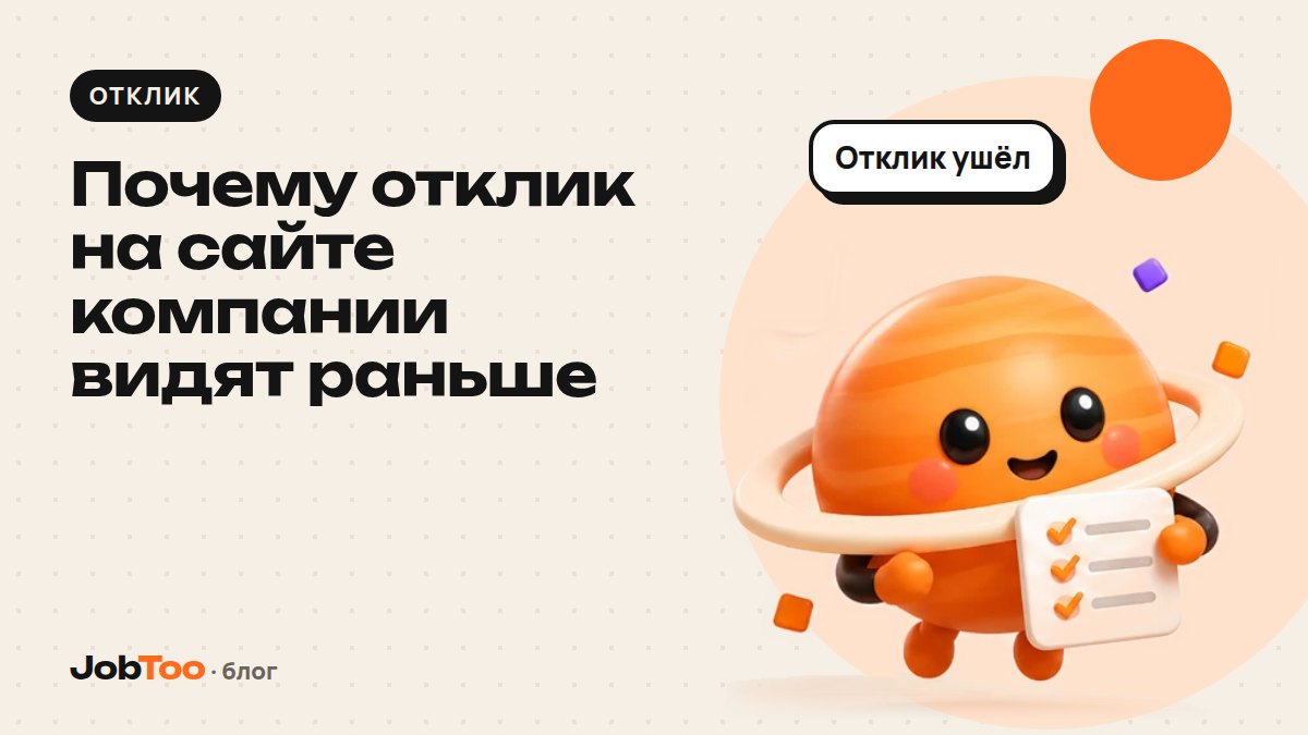 Почему отклик на сайте компании видят раньше
