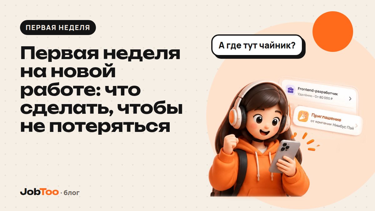 Первая неделя на новой работе: что сделать, чтобы не потеряться