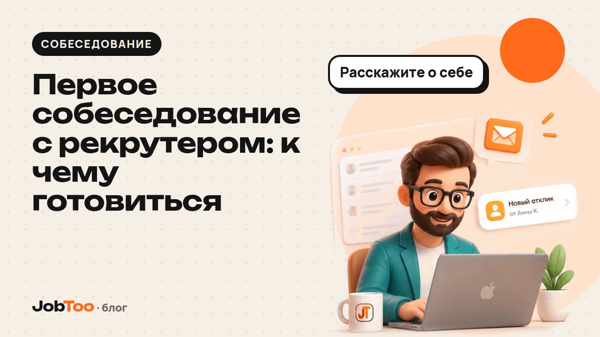Первое собеседование с рекрутером: к чему готовиться