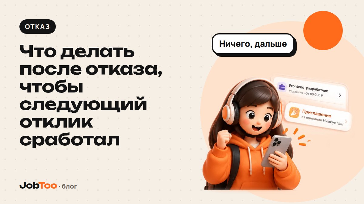 Что делать после отказа, чтобы следующий отклик сработал