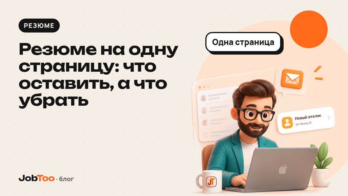 Резюме на одну страницу: что оставить, а что убрать