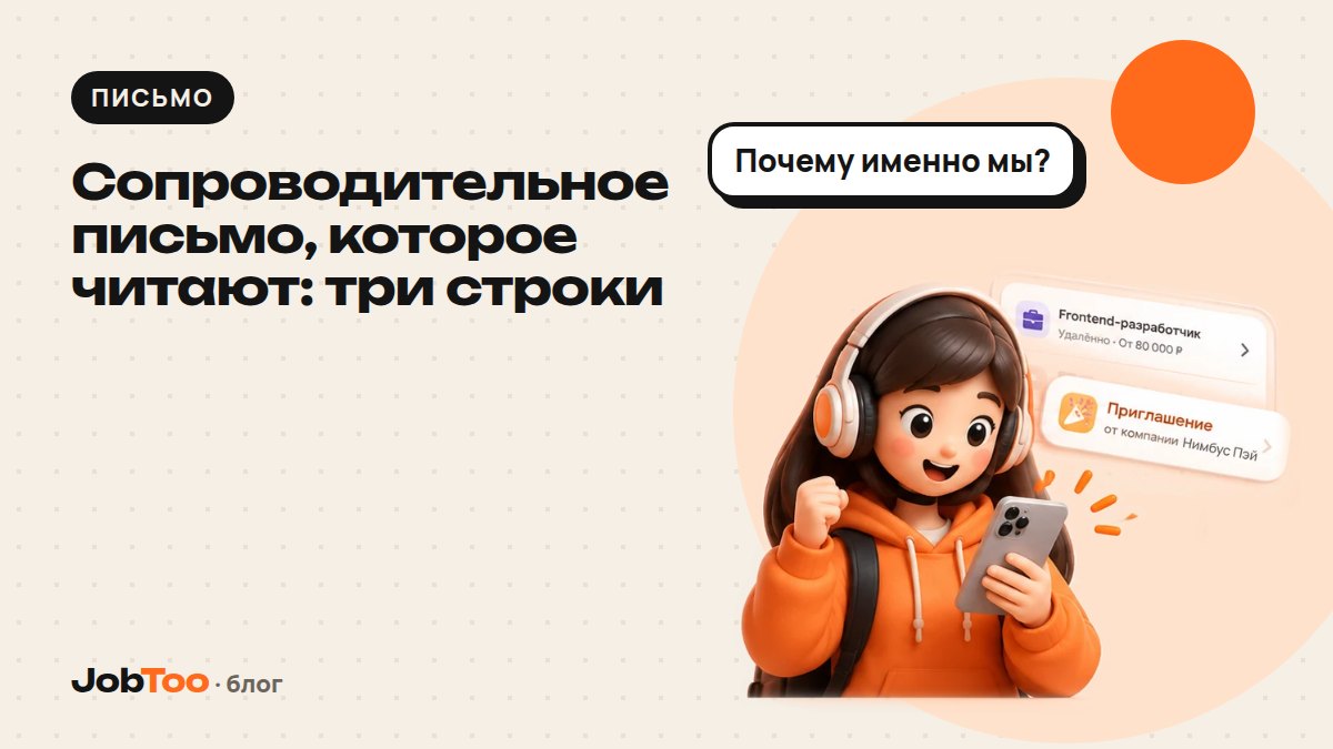 Сопроводительное письмо, которое читают: три строки