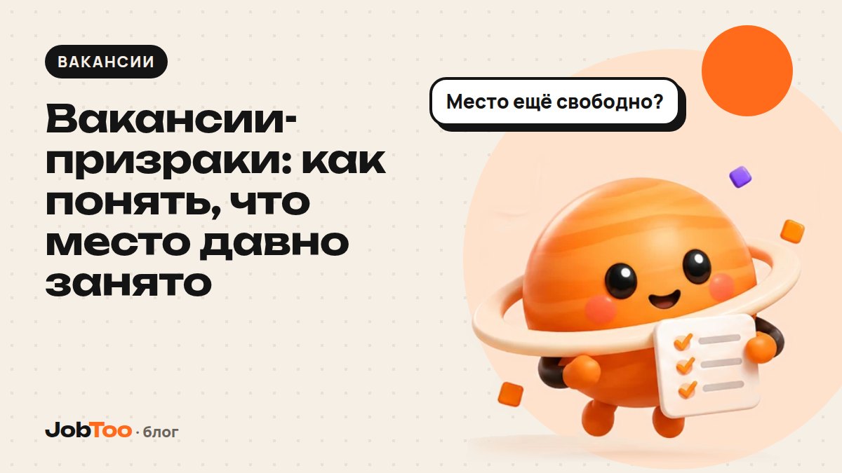 Вакансии-призраки: как понять, что место давно занято