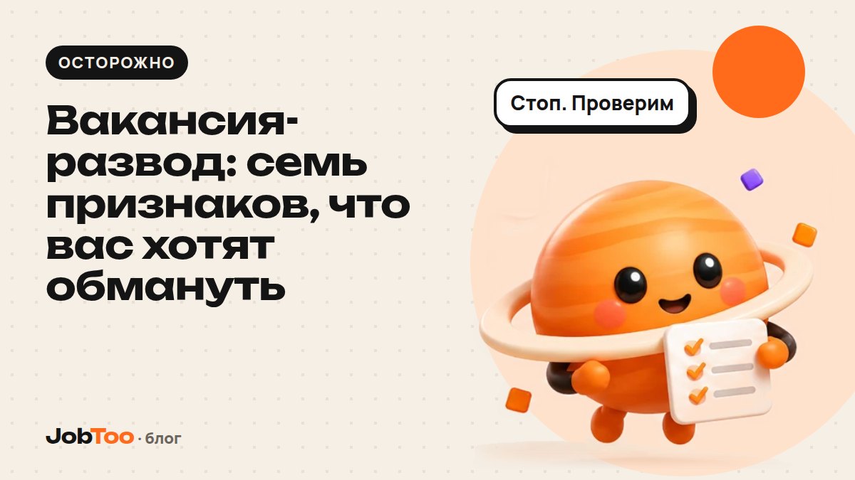 Вакансия-развод: семь признаков, что вас хотят обмануть