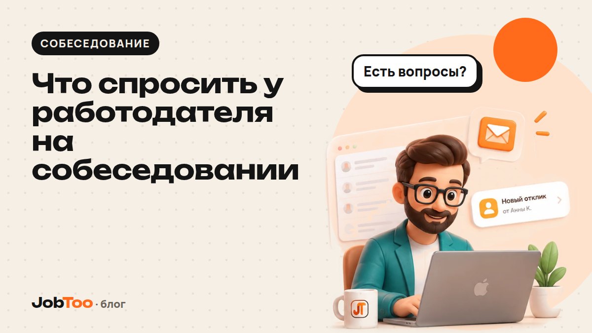 Что спросить у работодателя на собеседовании