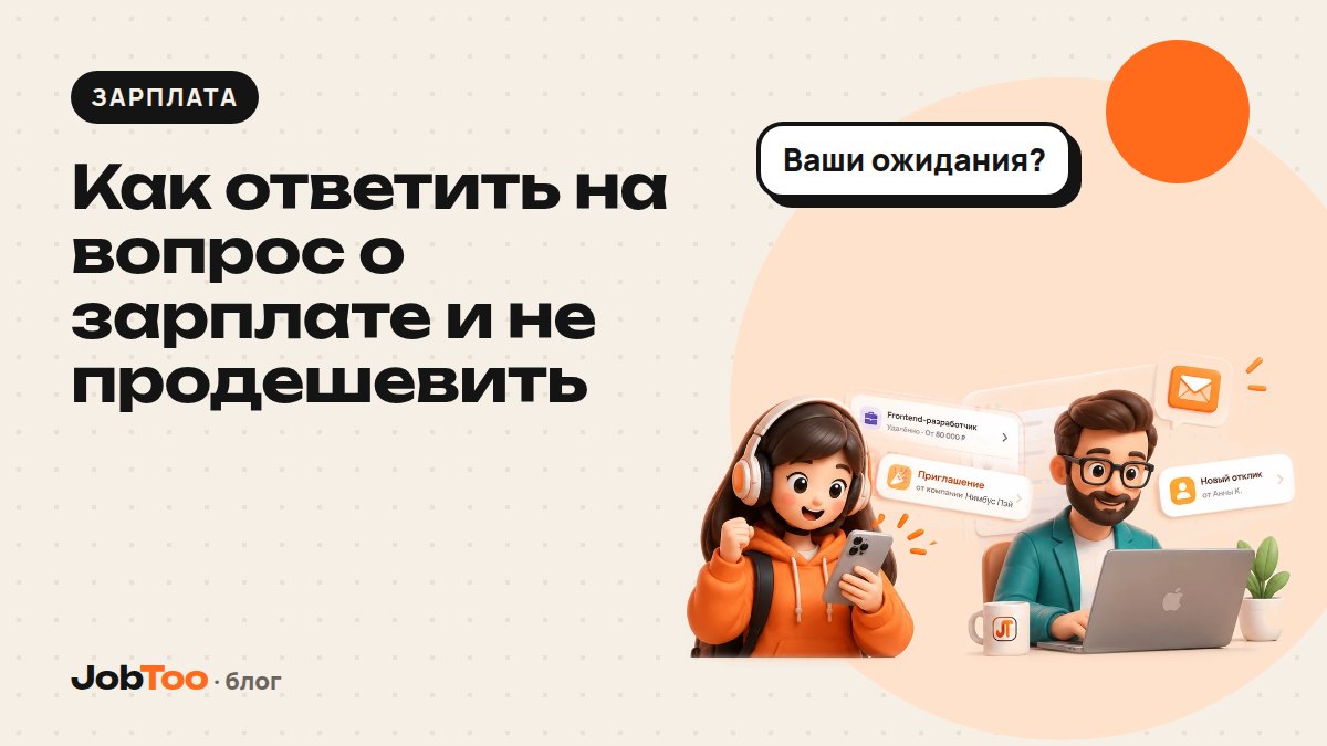 Как ответить на вопрос о зарплате и не продешевить